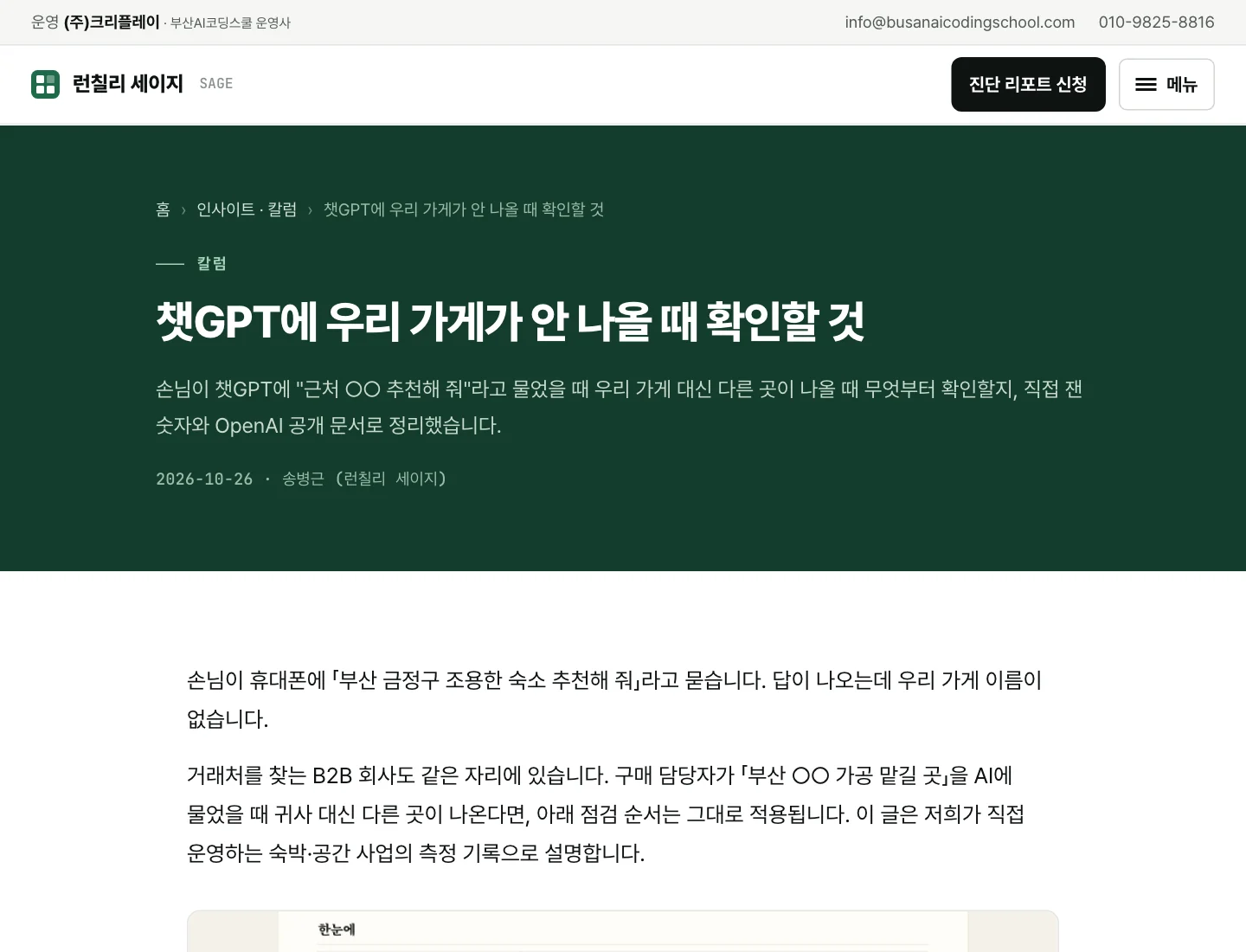 질문 하나에 답하는 페이지 실제 모양 — 세이지 칼럼 「챗GPT에 우리 가게가 안 나올 때 확인할 것」 첫 화면